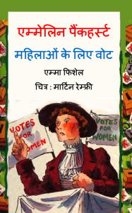 Emmeline Pankhurst - Mahilaon ki liye Vote by Emma Fischel