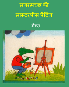 Magarmacch ki Masterpiece Painting by Max