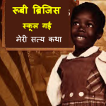 Ruby Bridges School Gari - Meri Satya Katha by