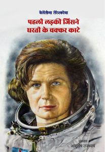 Valentina Tereshkova by आशुतोष उपाध्याय - Aashutosh Upadhyay