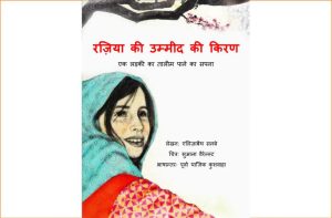 Razia ki Ummeed ki Kiran by Elizabeth Suneby