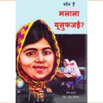 Kaun hai Malala Yousafzai? by Dinah Brown