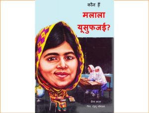 Kaun hai Malala Yousafzai? by Dinah Brown