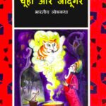 Chuha aur Jadugar - Bhartiya Lok-katha by
