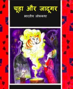 Chuha aur Jadugar - Bhartiya Lok-katha by