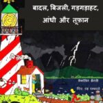 Baadal, Bijli, Gadgadahat, Aandhi aur Toofan by फ्रेंकलिन ब्रैनिी - Franklin Braney