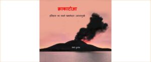 Krakatoa, Itihas ka Sabse Dhamakedar Jwalamukhi by कैथी फुर्गांग - Kathy Furgang