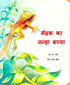 Mendak Ka Nanha Bacha by एच. ई. टोड - H.E.Todd