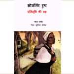 Sojourner Truth - Prasiddhi ki Raah by Peter Merchant