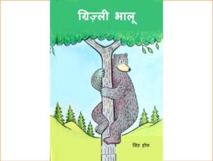 ग्रिज़्ली भालू | Hindi Book | Grizzly Bhalu - ePustakalay