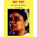 Ela Bhatt, Seva Sangathan Ki Sansthapak by ज्योत्सना श्रीननवासन - Jyotsna Srinanavasan