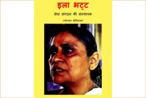 Ela Bhatt, Seva Sangathan Ki Sansthapak by ज्योत्सना श्रीननवासन - Jyotsna Srinanavasan