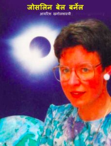 Jocelyn Bell Burnell by