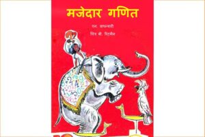 Mazedar Ganit by एन. वापन्यारी - N. Vapanyari