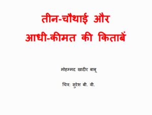 Teen Chauthai Aur Aadhi Keemat Ki Kitabein by मोहम्मद खादीर बाबू - Mohammad Khadir Babu