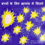 Bachon Ke Liye Brahmand Me Sitare by फ्रैंकलिन मैन्सफील्ड ब्रैनली - Franklyn Mansfield Branley