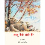 Bhalu Kaise Sote Hain? by ई. जे. बर्ड - E. J. Bird