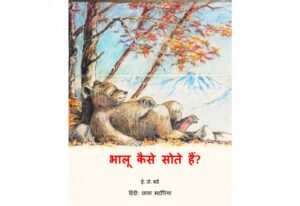 Bhalu Kaise Sote Hain? by ई. जे. बर्ड - E. J. Bird