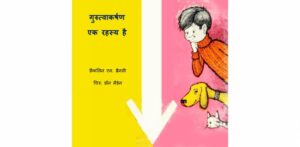 Gurutvaakarshan Ek Rehasya Hai by Franklyn M. Branley