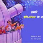 Hamare Saur-Mandal Ke Greh by Franklyn M. Branley