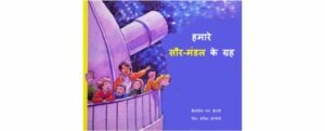 Hamare Saur-Mandal Ke Greh by Franklyn M. Branley