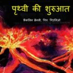 Prithvi Ki Shuruat by फ्रैंकलिन मैन्सफील्ड ब्रैनली - Franklyn Mansfield Branley