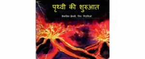 Prithvi Ki Shuruat by फ्रैंकलिन मैन्सफील्ड ब्रैनली - Franklyn Mansfield Branley