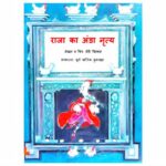 Raja Ka Anda Nritya by लैरी विल्क्स - Larry Wilkes