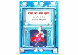 Raja Ka Anda Nritya by लैरी विल्क्स - Larry Wilkes