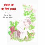 Uncle Joe Ke Liye Samay by नैन्सी ज्वेल - Nancy Jewell