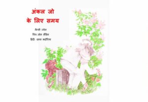 Uncle Joe Ke Liye Samay by नैन्सी ज्वेल - Nancy Jewell