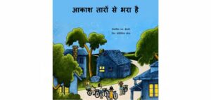 Aakash Taaron Se Bhara Hai by फ्रैंकलिन मैन्सफील्ड ब्रैनली - Franklyn Mansfield Branley