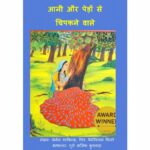 Aani Aur Pedon Se Chipakne Wale by जीनिन एटकिंस - Jeannine Atkins