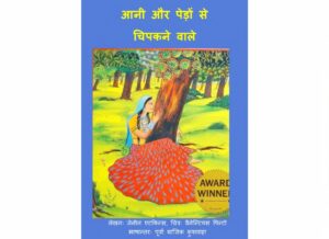 Aani Aur Pedon Se Chipakne Wale by जीनिन एटकिंस - Jeannine Atkins