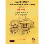 Laurie Baker - Ek Kushal Architect Ke Karya Ke Anbujhe Sketch by ई.पी. उन्नी - E.P. Unny