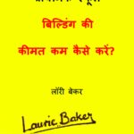 Prathmik School Building Ki Keemat Kam Kaise Karein? by लौरी बेकर - LAURIE BAKER