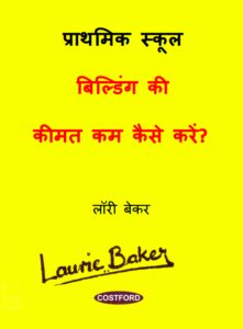 Prathmik School Building Ki Keemat Kam Kaise Karein? by लौरी बेकर - LAURIE BAKER