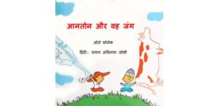 Book Image : आनतोन और वह जंग  - Anton aur Veh Jang