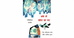 Book Image : बर्फ में छोटा सा घर  - Barf Me Chota Sa Ghar