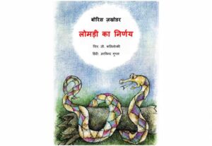 Book Image : लोमड़ी का निर्णय - Lomdi Ka Nirnay