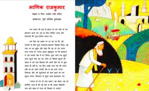 Book Image : माणिक राजकुमार - Manik Rajkumar