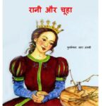 Rani aur Chuha by सारा अलबी - Sarah Albee