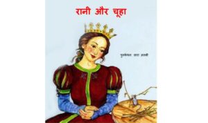 Book Image : रानी और चूहा - Rani aur Chuha