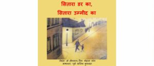 Book Image : सितारा डर का, सितारा उम्मीद का - Sitara Dar Ka, Sitara Umeed Ka