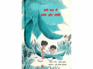 Book Image : वर्षा वन में मोके और पोकी - Varsha Van Me Moke aur Poki