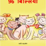 96 Billiyan by बर्नार्ड वाइसमैन - Bernard Wiseman