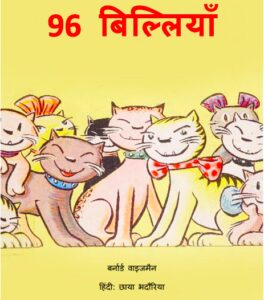 Book Image : 96 बिल्लियाँ - 96 Billiyan