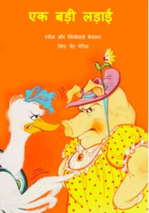 Book Image : एक बड़ी लड़ाई - Ek Badi Ladayi