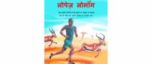 Book Image : लोपेज़ लोमॉंग - Lopez Lomong