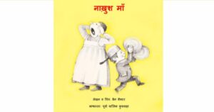 Book Image : नाख़ुश माँ - Nakhush Maa